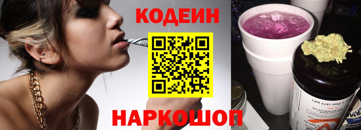 Кодеин напиток Lean (лин) Ростов Великий